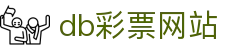 db彩票网站 - 安全稳定，守护您的每一次期待